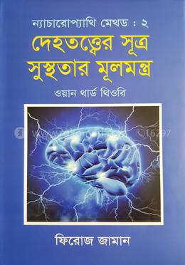 ন্যাচারোপ্যাথি মেথড ২ : দেহতত্ত্বের সূত্র সুস্থতার মূলমন্ত্র