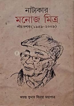 নাট্যকার মনোজ মিত্ৰ