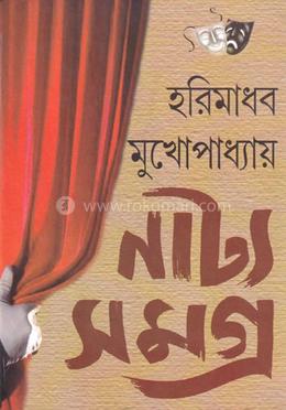 নাট্য সমগ্র-১ image
