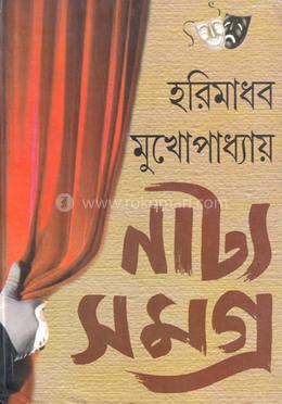 নাট্য সমগ্র-২ image