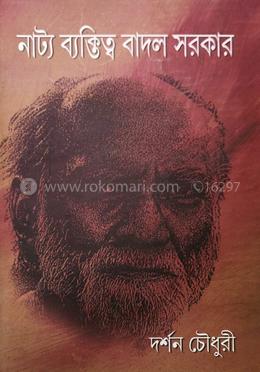 নাট্যব্যক্তিত্ব বাদল সরকার