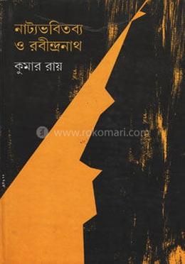 নাট্যভবিতব্য ও রবিন্দ্রনাথ image