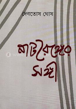 নাট্যরঙ্গের সঙ্গী