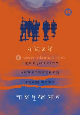 নাট্যত্রয়ী image