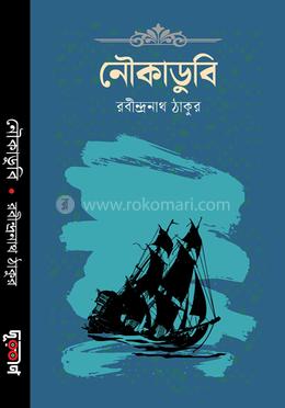 নৌকাডুবি