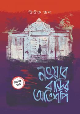 নওয়াব বাড়ির অভিশাপ