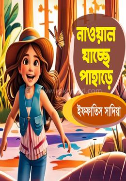 নাওয়াল যাচ্ছে পাহাড়ে