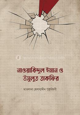 নাওয়াকিদুল ঈমান ও উসূলুত তাকফীর image