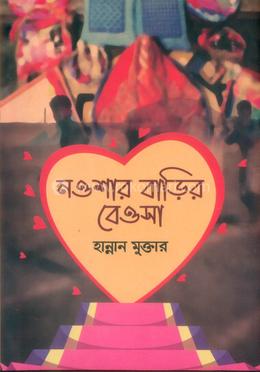 নওশার বাড়ির বেওসা image