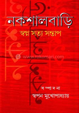 নকশালবাড়ি: স্বপ্ন ,সত্য সন্তাপ