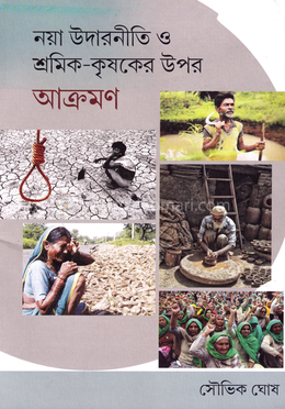 নয়া উদারনীতি ও শ্রমিক - কৃষকের উপর আক্রমণ