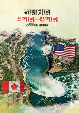 নায়াগ্রার এপার—ওপার image