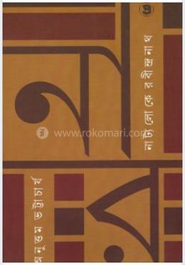 নাট্যলোকে রবীন্দ্রনাথ