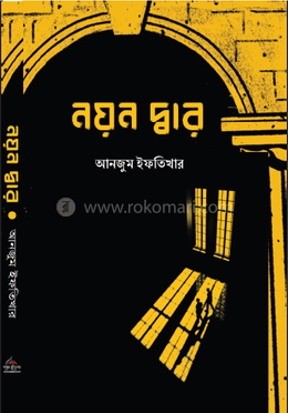 নয়ন দ্বার