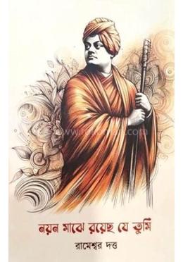 নয়ন মাঝে রয়েছে যে তুমি