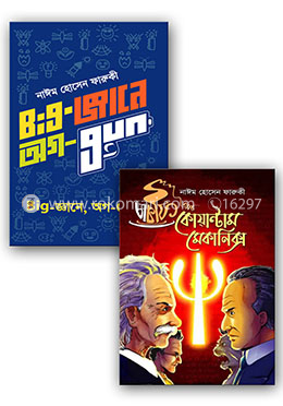 নাঈম হোসেন ফারুকী এর বিজ্ঞান বিষয়ক বইয়ের কালেকশন