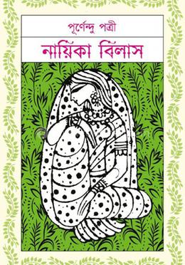 নায়িকা বিলাস