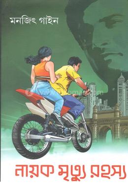 নায়ক মৃত্যু রহস্য