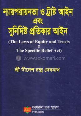 ন্যায়পরায়নতা ও ট্রাস্ট আইন এবং সুনির্দিষ্ট প্রতিকার আইন