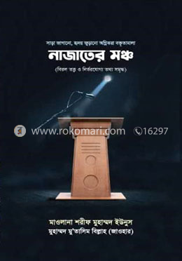 নাজাতের মঞ্চ
