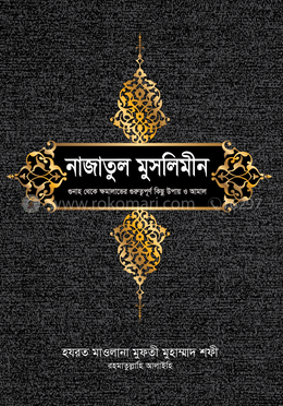 নাজাতুল মুসলিমীন image