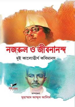 নজরুল ও জীবনানন্দ