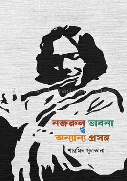 নজরুল ভাবনা ও অন্যান্য প্রসঙ্গ