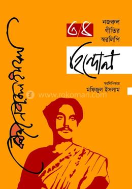 নজরুল গীতির স্বরলিপি হিন্দোল- তৃতীয় ও চতুর্থ খণ্ড