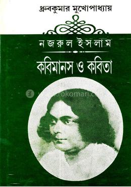 নজরুল ইসলাম কবিমানস ও কবিতা