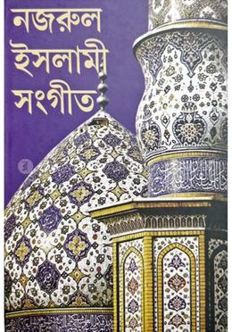 নজরুল ইসলামী সংগীত