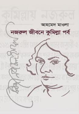 নজরুল জীবনে কুমিল্লা পর্ব image