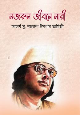 নজরুল জীবনে নারী