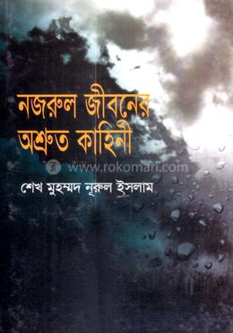 নজরুল জীবনের অশ্রুত কাহিনী image