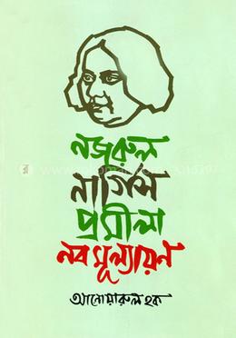 নজরুল নার্গিস প্রমীলা নবমূল্যায়ন image