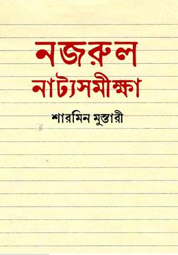 নজরুল নাট্যসমীক্ষা image