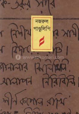 নজরুল পাণ্ডুলিপি image