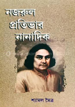 নজরুল প্রতিভার নানাদিক image