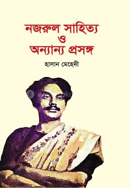 নজরুল সাহিত্য ও অন্যান্য প্রসঙ্গ