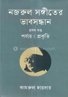নজরুল সঙ্গীতের ভাবসন্ধান - প্রথম খন্ড image