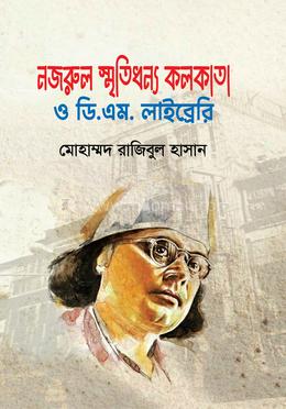 নজরুল স্মৃতিধন্য কলকাতা ও ডি.এম. লাইব্রেরি image