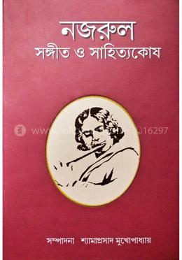 নজরুল সংগীত ও সাহিত্যকোষ