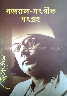 নজরুল-সংগীত সংগ্রহ image