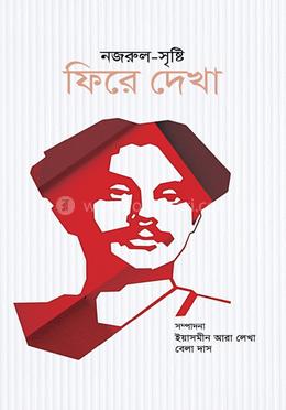 নজরুল-সৃষ্টি : ফিরে দেখা