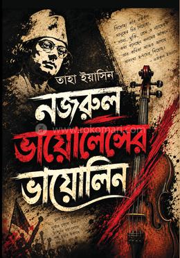 নজরুল ভায়োলেন্সের ভায়োলিন image