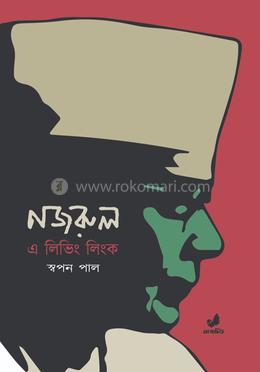 নজরুল এ লিভিং লিংক