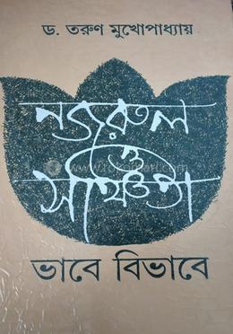 নজরুল ও সঞ্চিতা : ভাবে বিভাবে