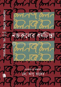 নজরুলের ধর্মচিন্তা image