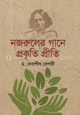 নজরুলের গানে প্রকৃতি প্রীতি