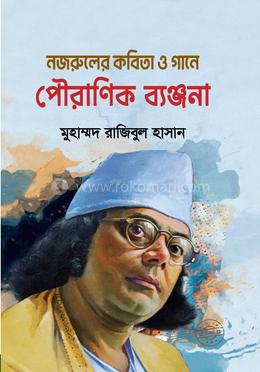 নজরুলের কবিতা ও গানে পৌরাণিক ব‍্যঞ্জনা image