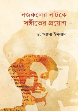 নজরুলের নাটকে সঙ্গীতের প্রয়োগ